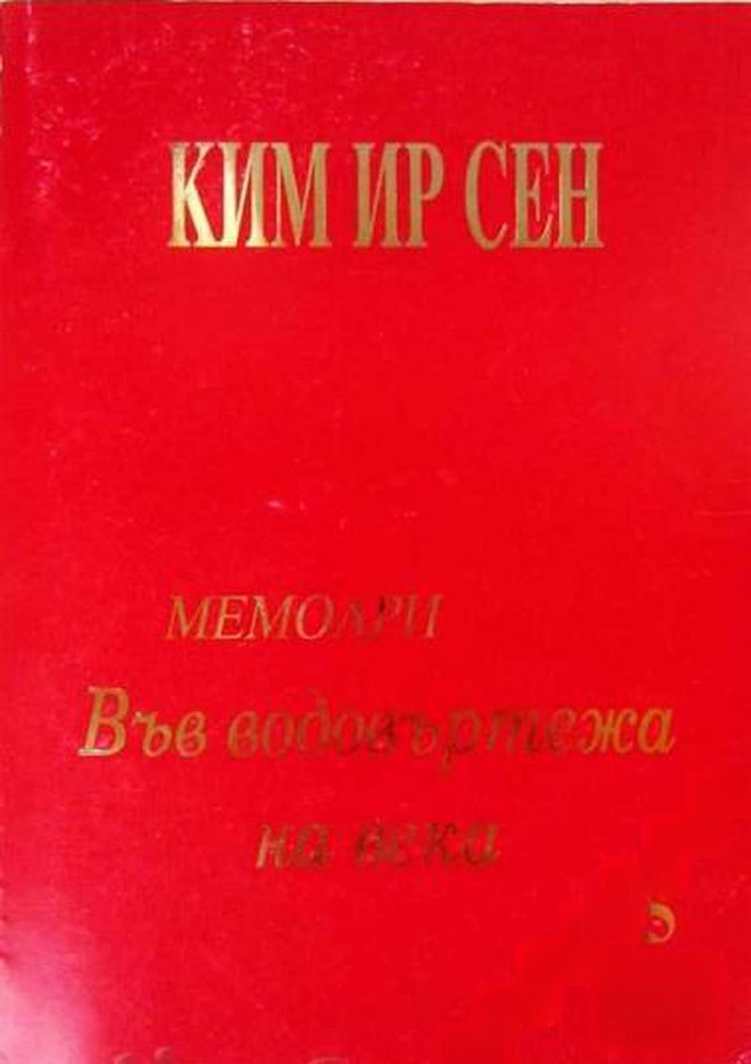 Във водовъртежа на века. Том 5: Мемоари — cover