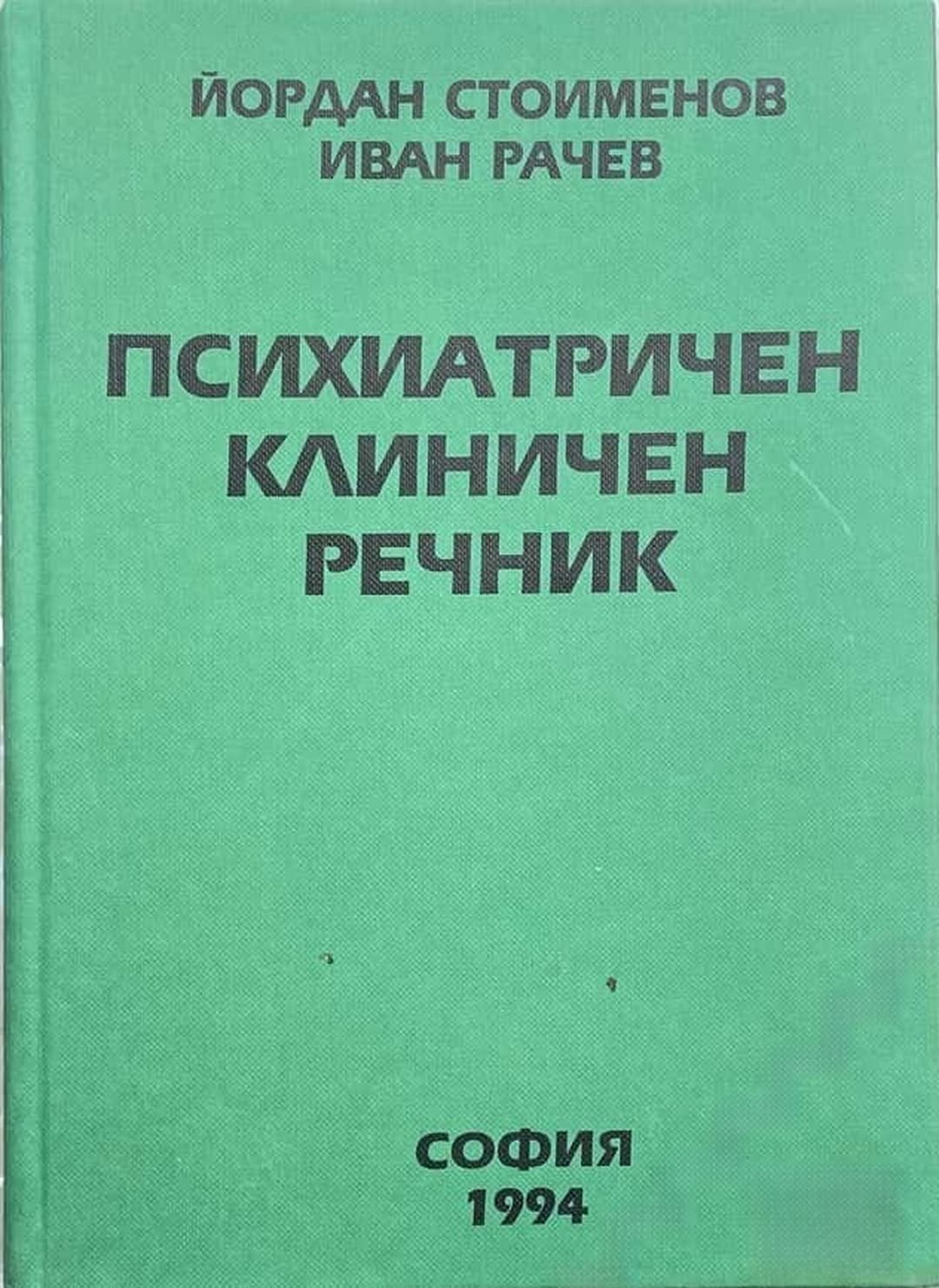 Психиатричен клиничен речник — обложка