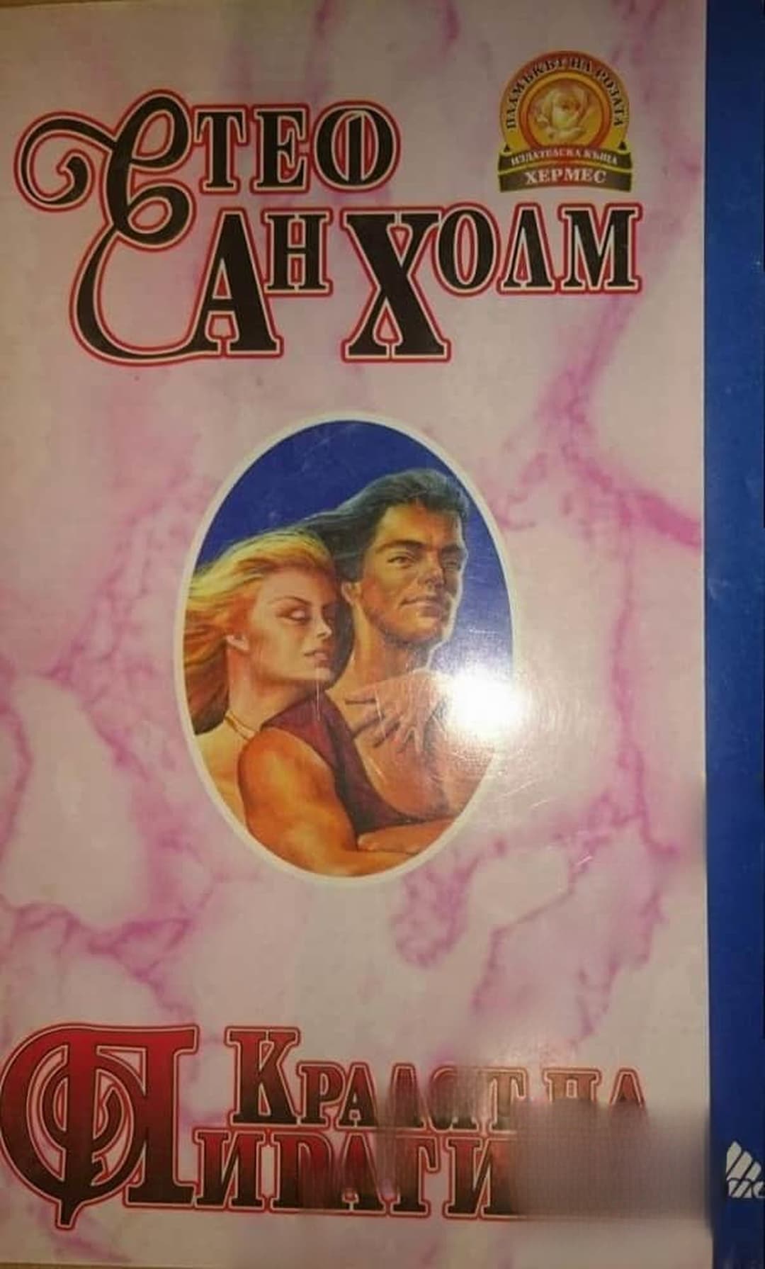 Кралят на пиратите — cover