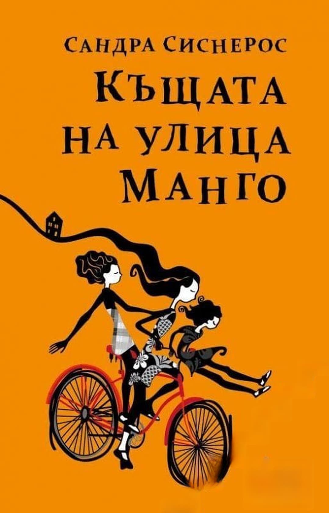 Къщата на улица Манго — обложка