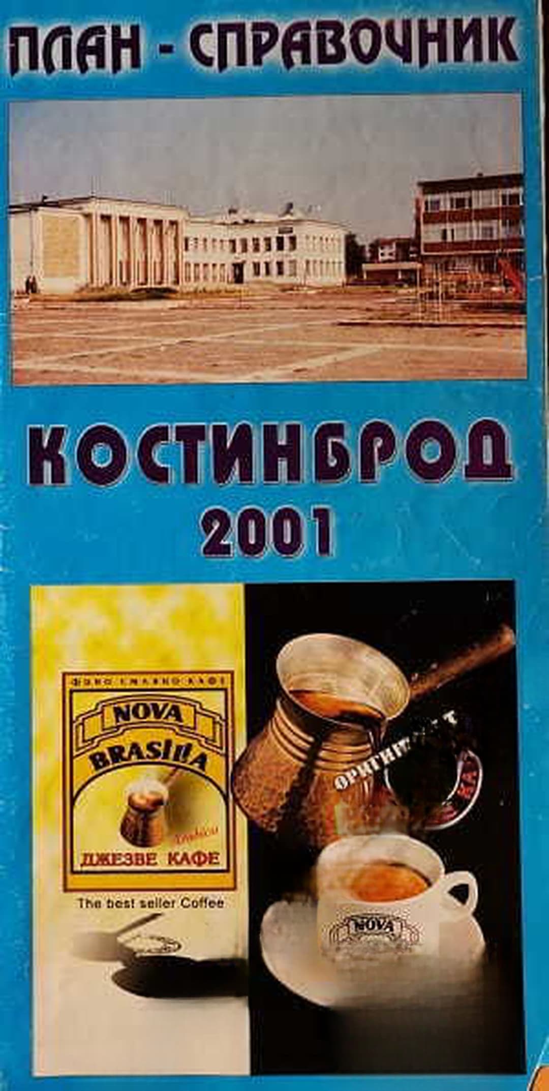 Костинброд. План-справочник — обложка