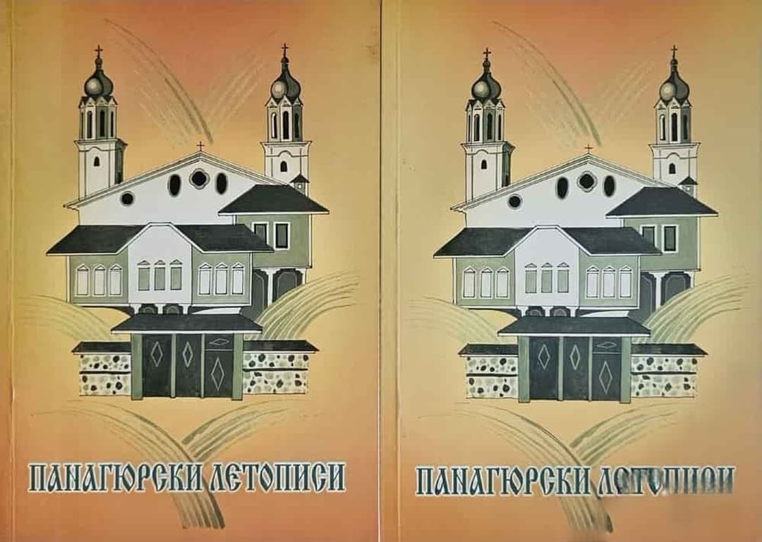 Панагюрски летописи. Книга 1-10 — корица