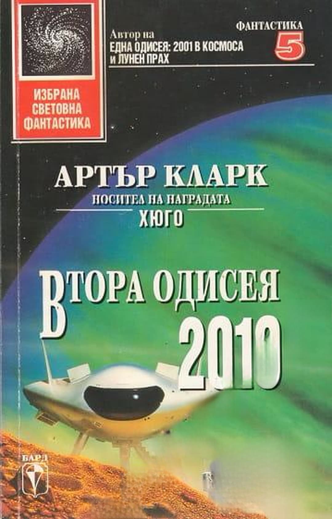 Втора одисея 2010 — обложка