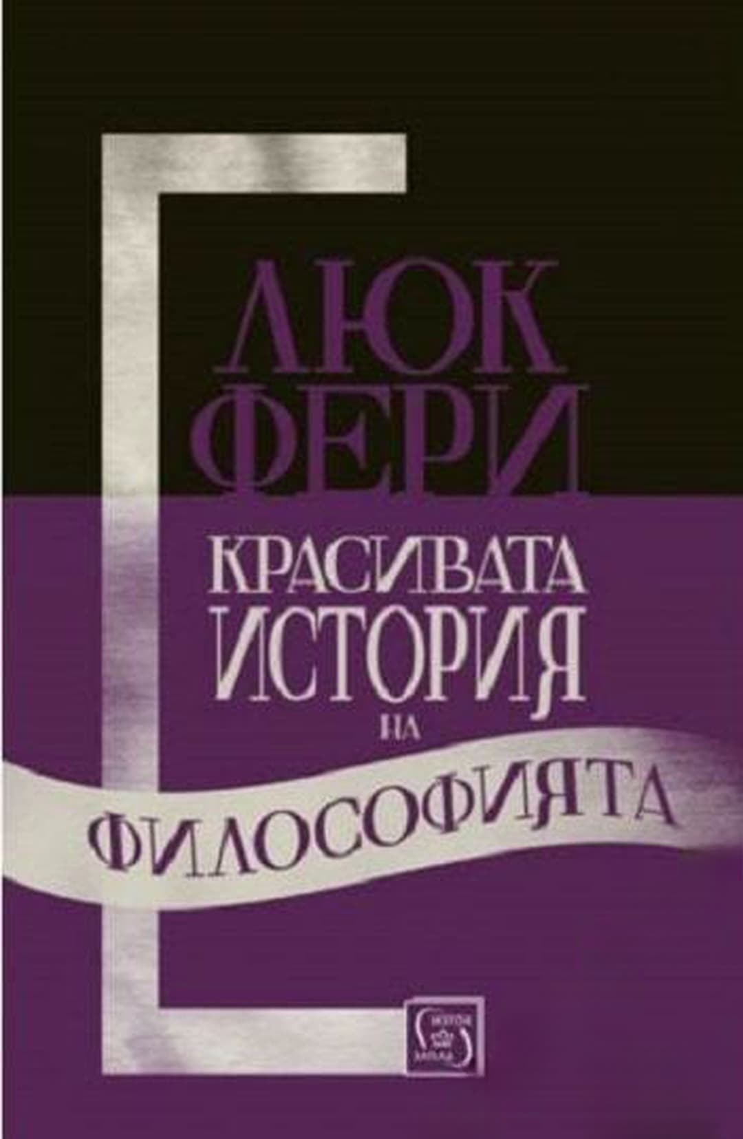 Красивата история на философията — cover