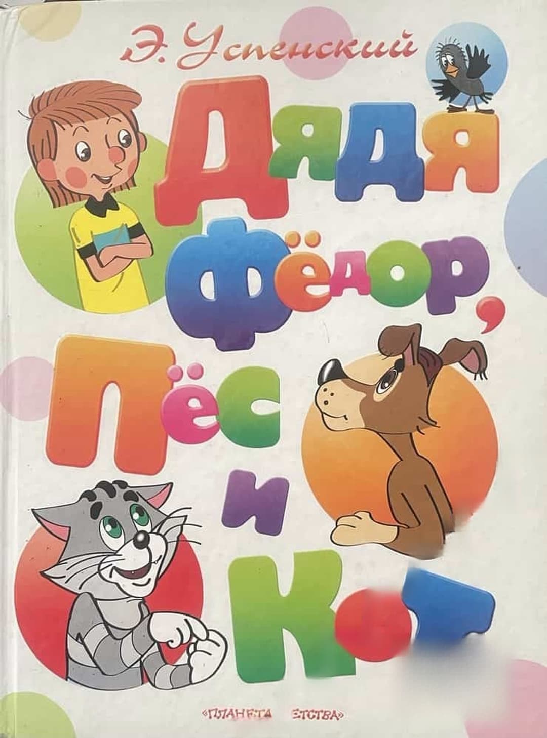 Дядя Фёдор, пёс и кот — обложка