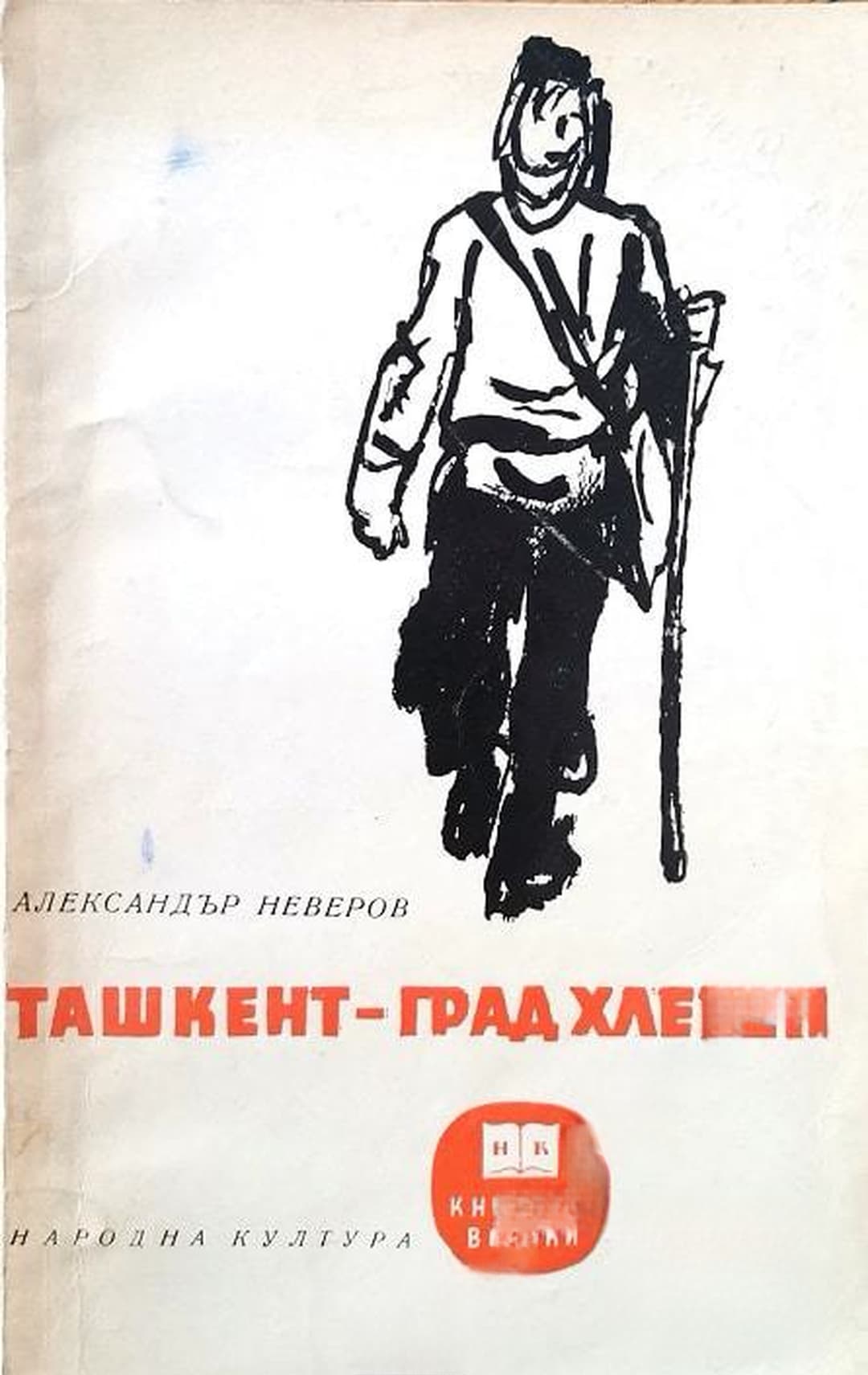 Ташкент - град хлебен — обложка