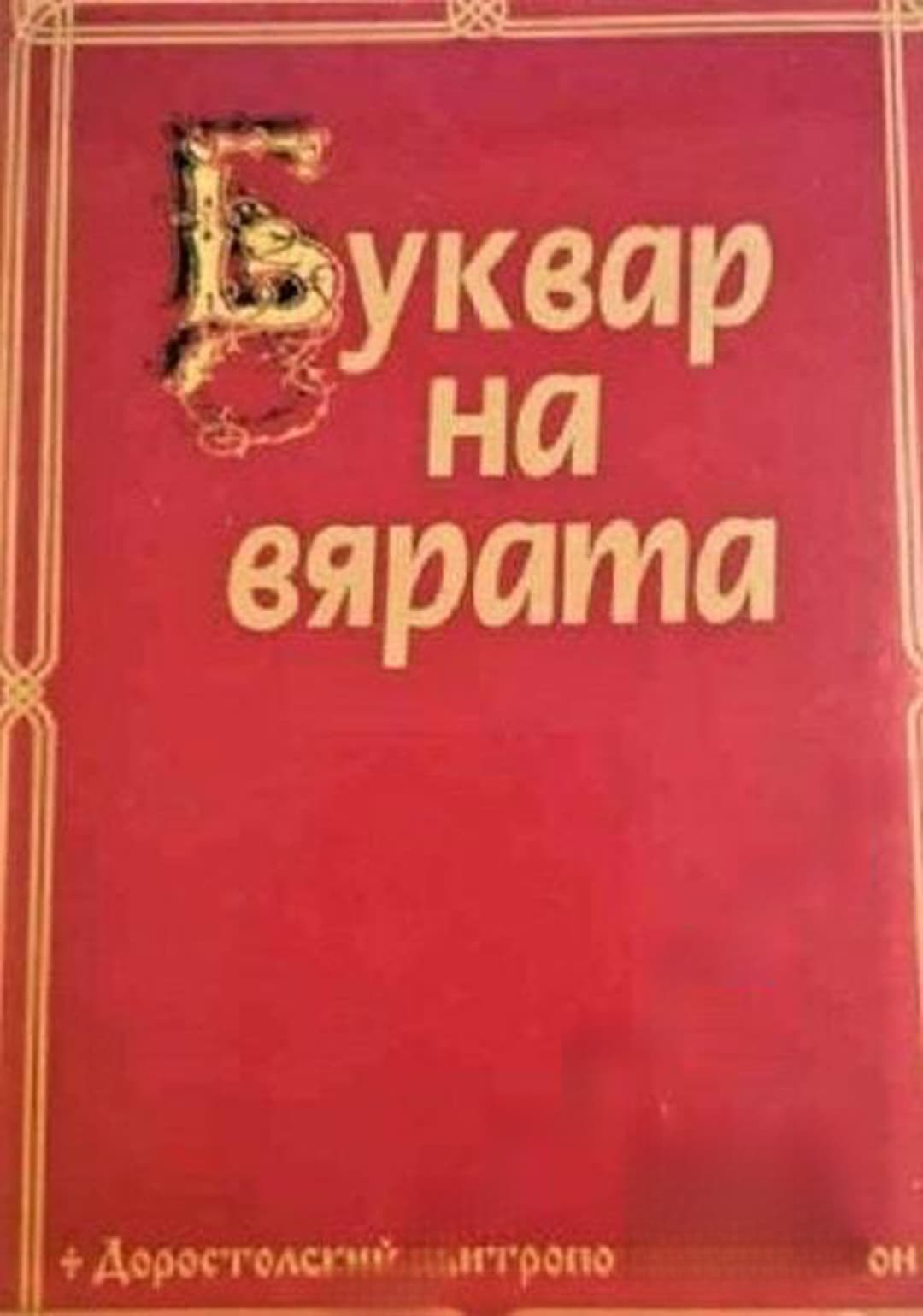 Буквар на вярата — обложка