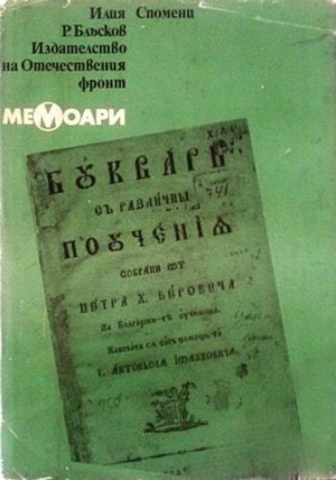 Спомени — cover