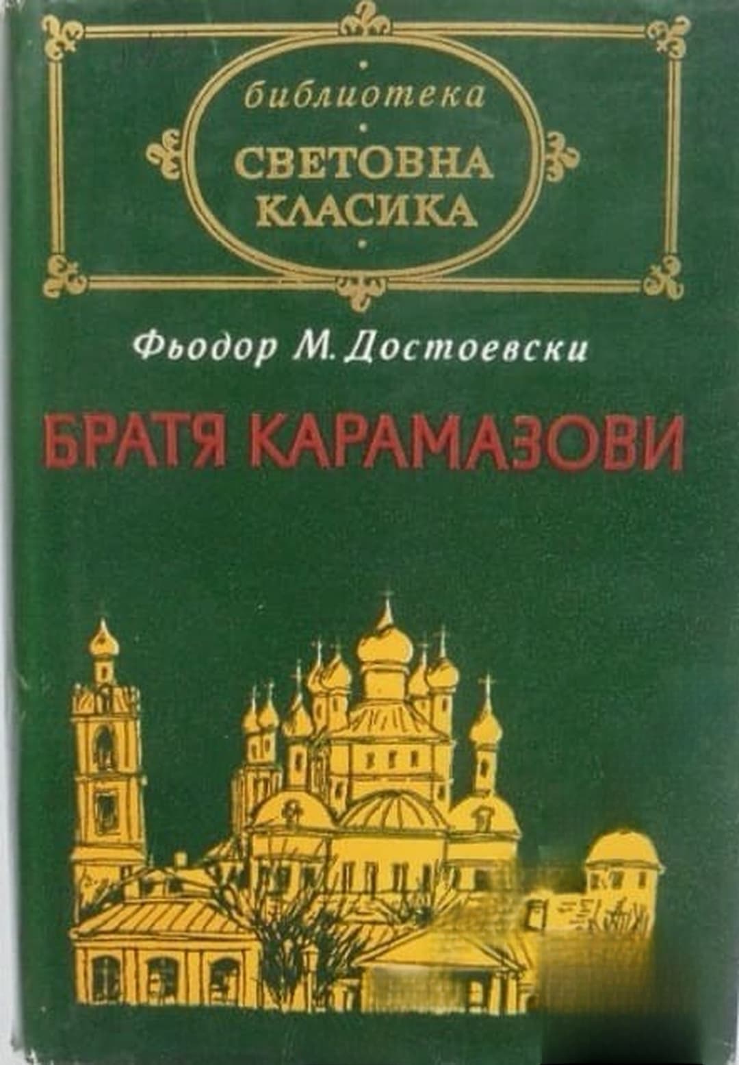Братя Карамазови — cover