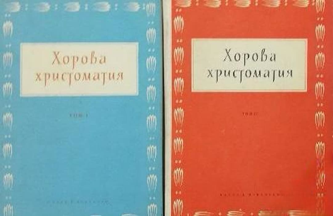 Хорова христоматия. Том 1-3 — обложка