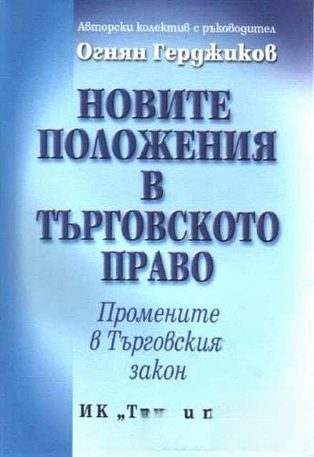Новите положения в Търговското право — обложка