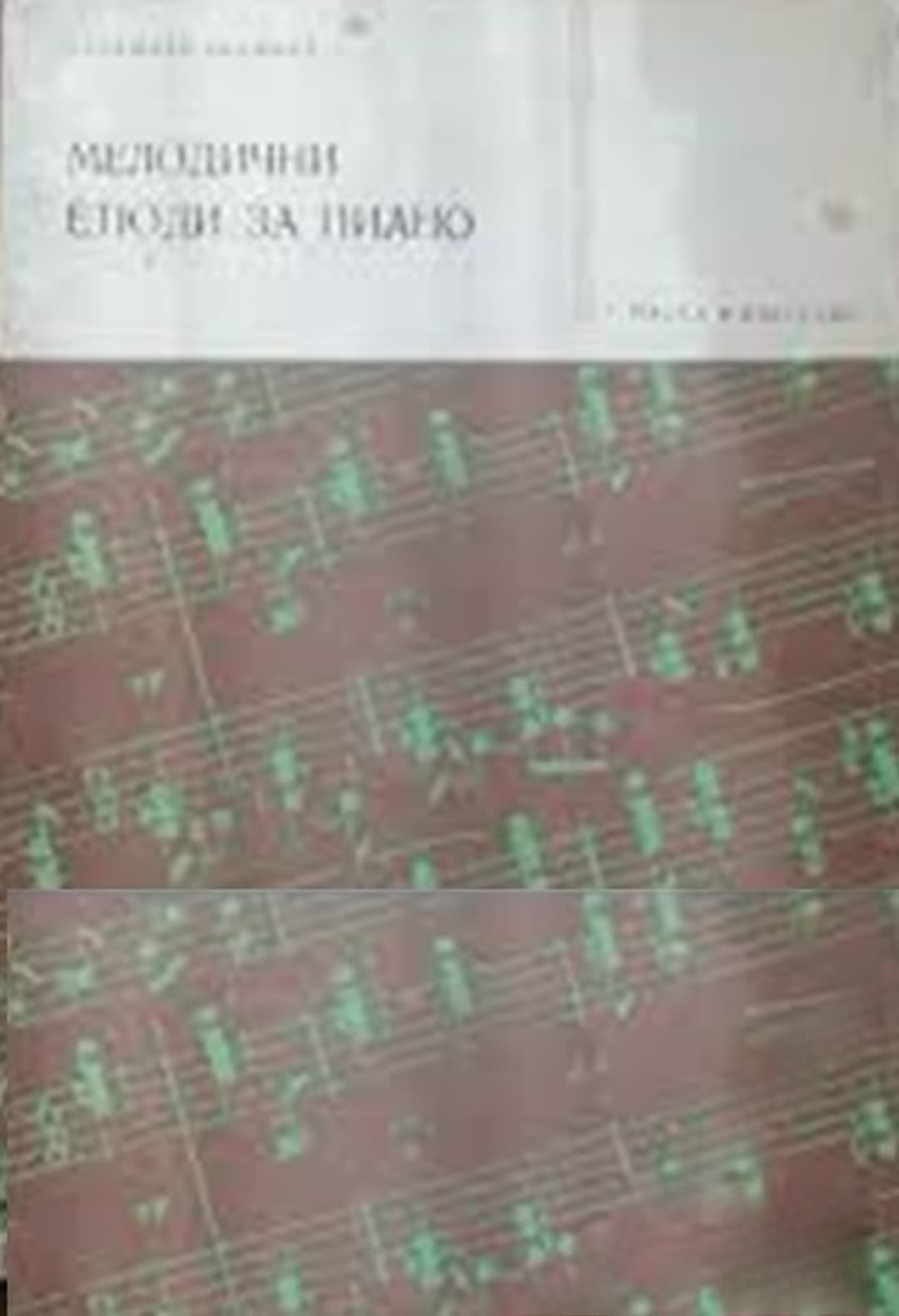 Мелодични етюди за пиано — обложка