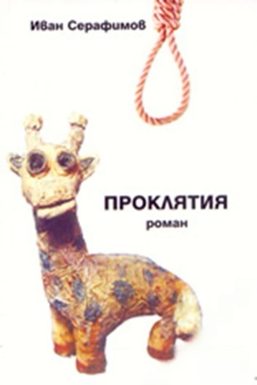 Проклятия — обложка