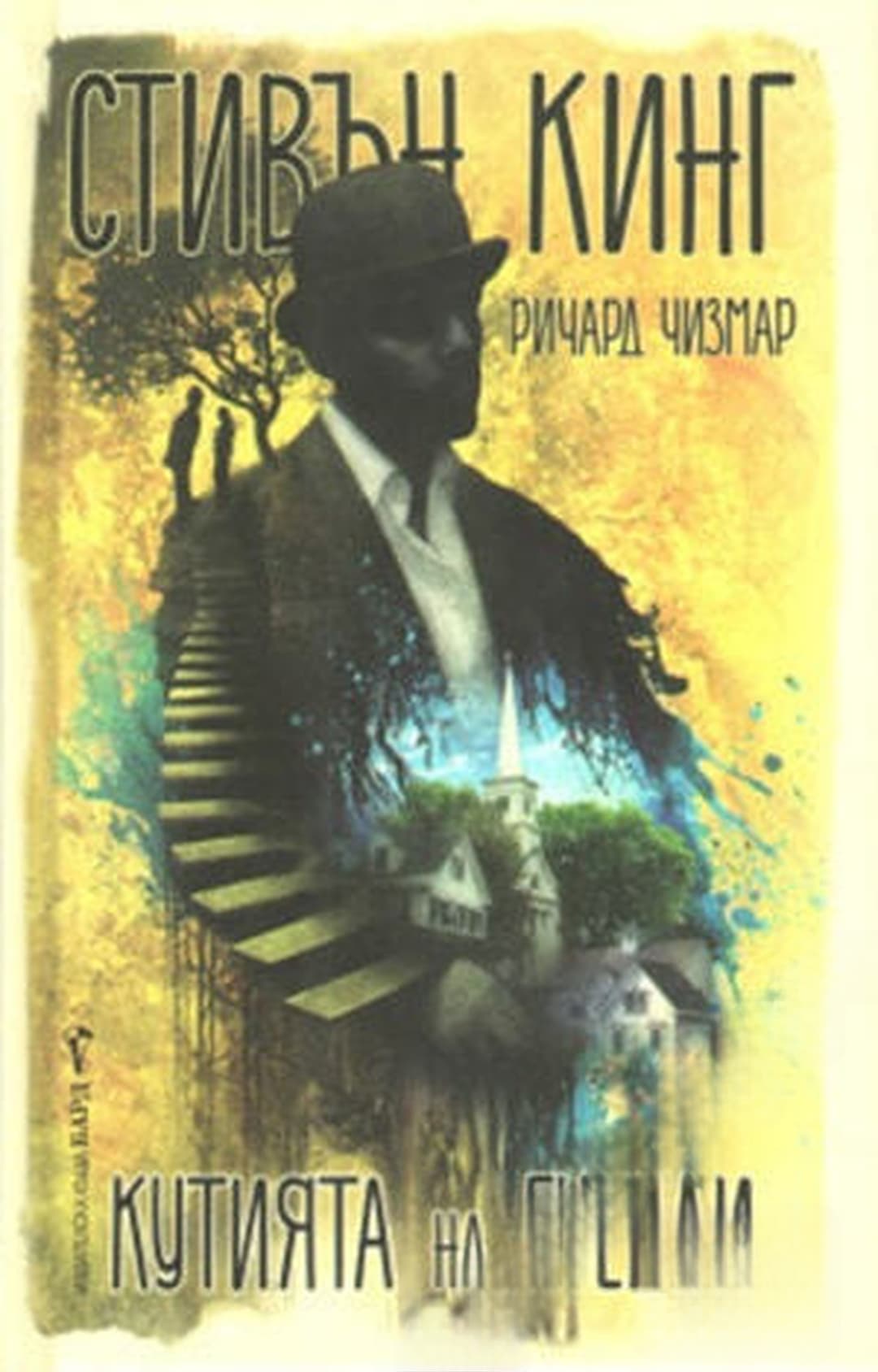 Кутията на Гуенди — cover