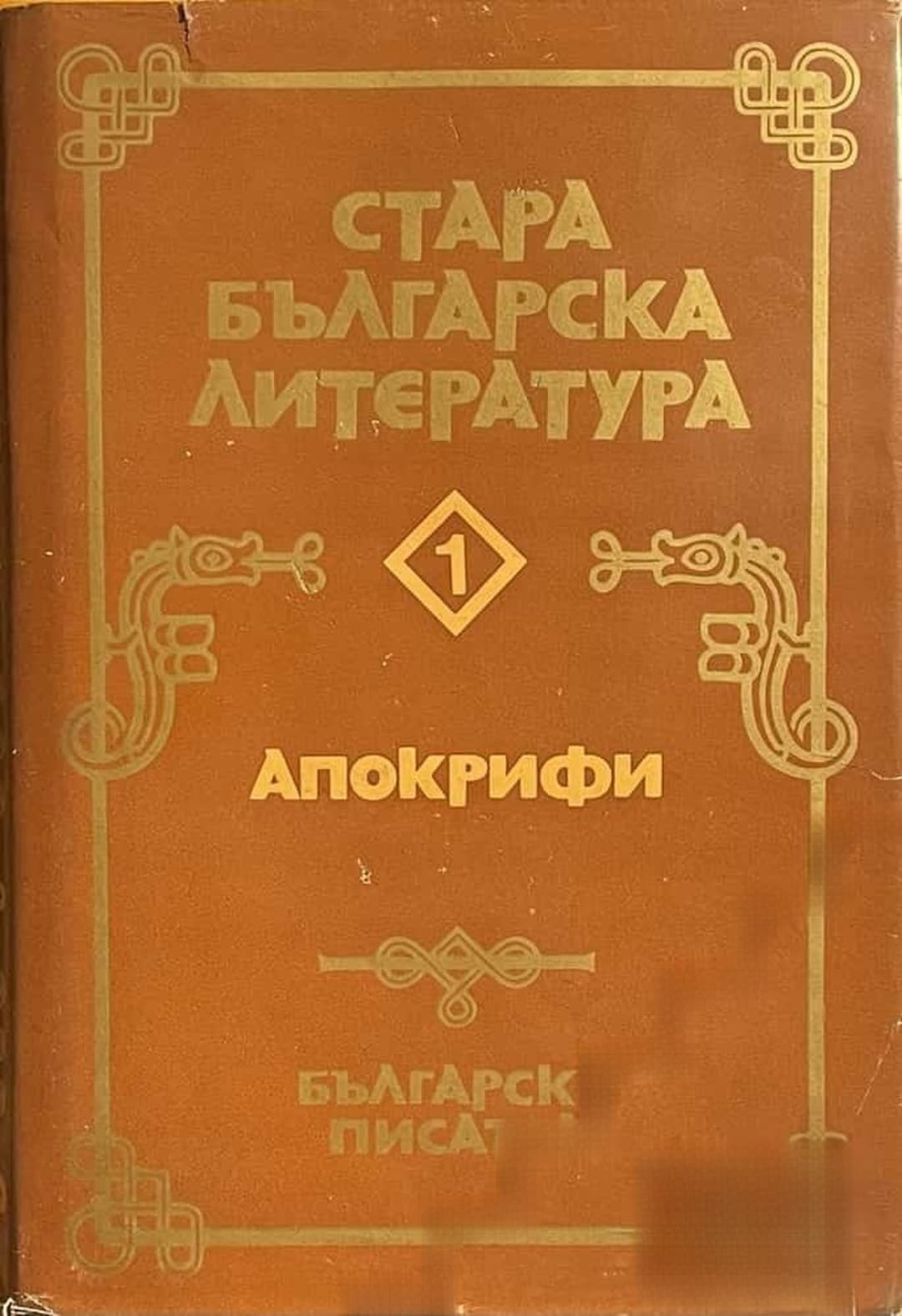 Стара българска литература в седем тома. Том 1: Апокрифи — обложка