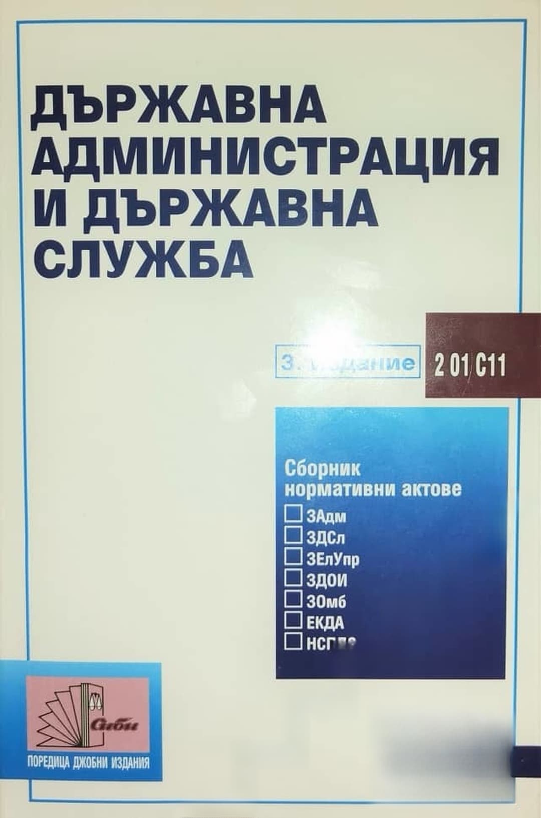 Държавна администрация и държавна служба — обложка