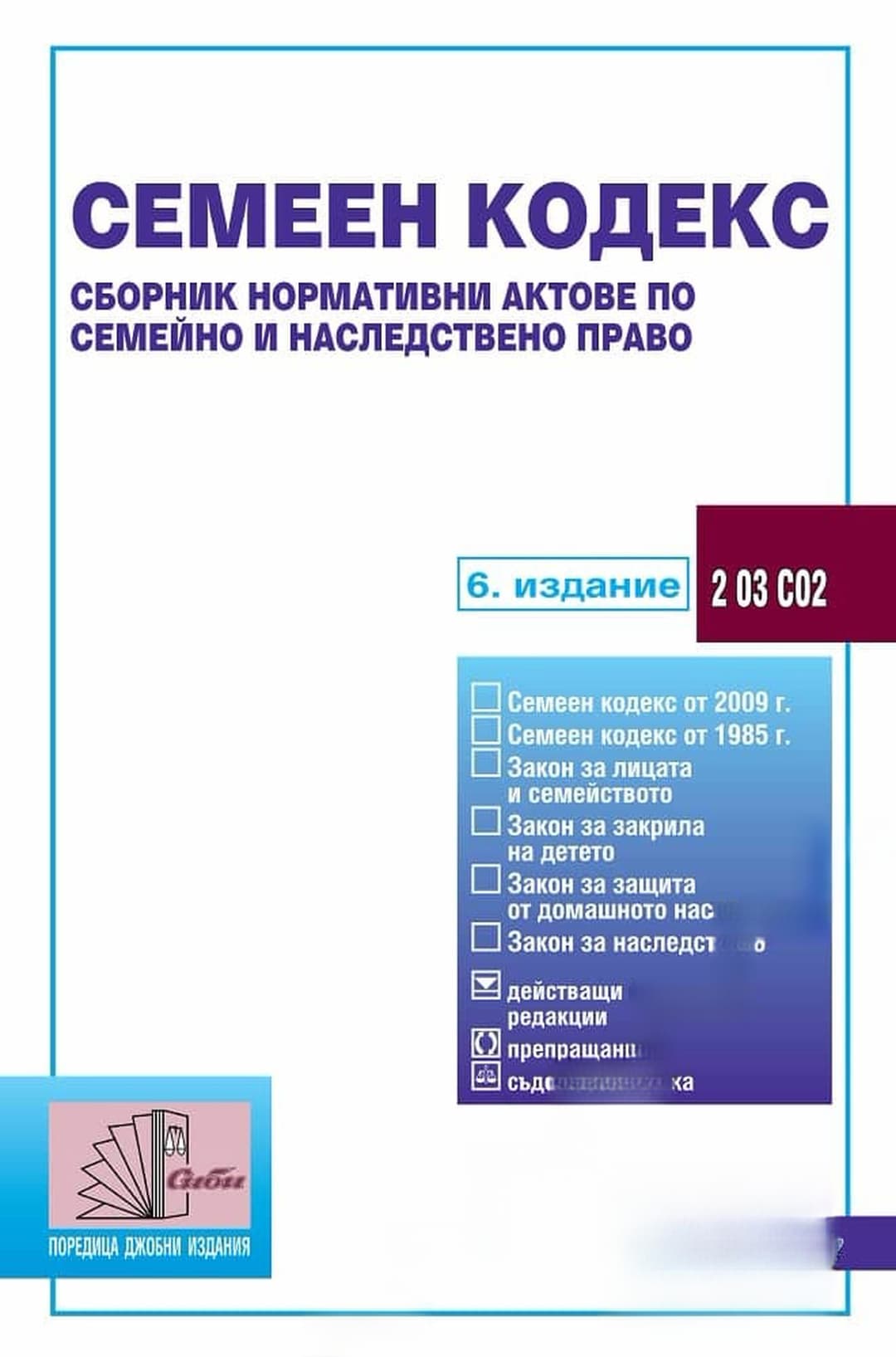 Семеен кодекс — обложка