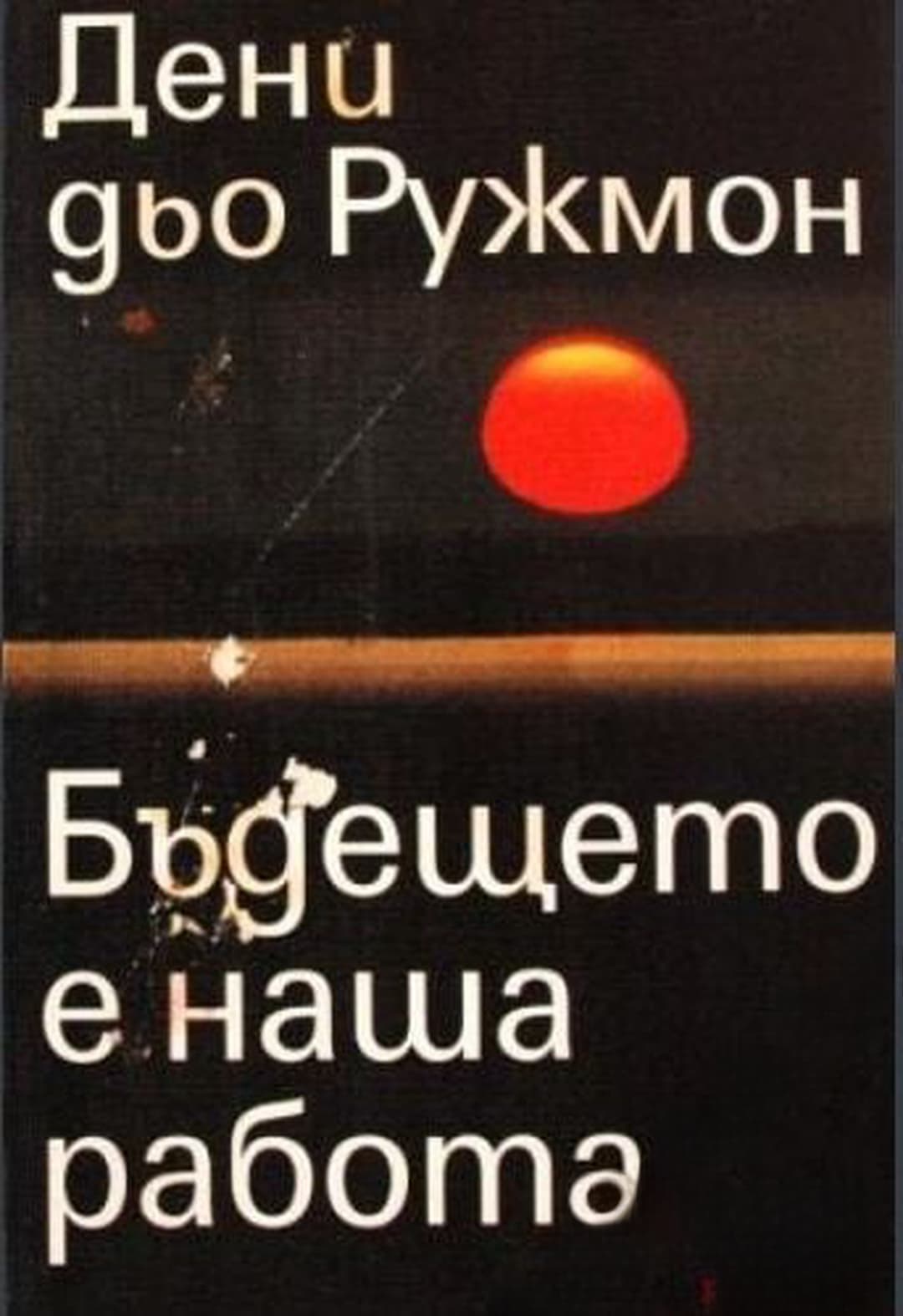Бъдещето е наша работа — обложка