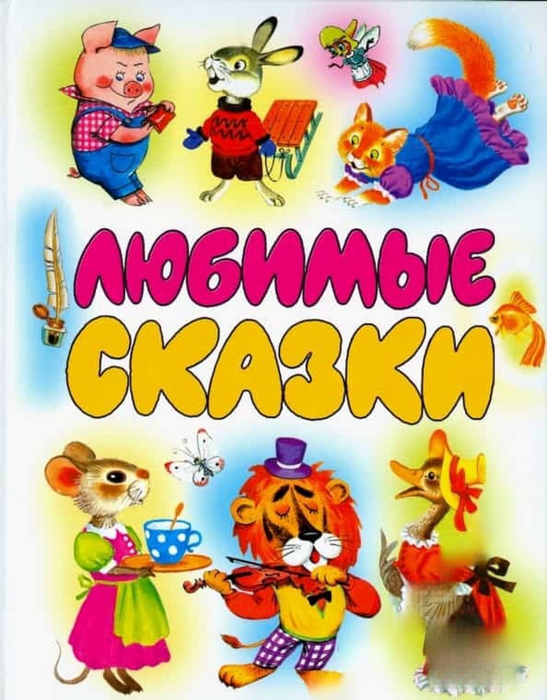 Любимые сказки — обложка