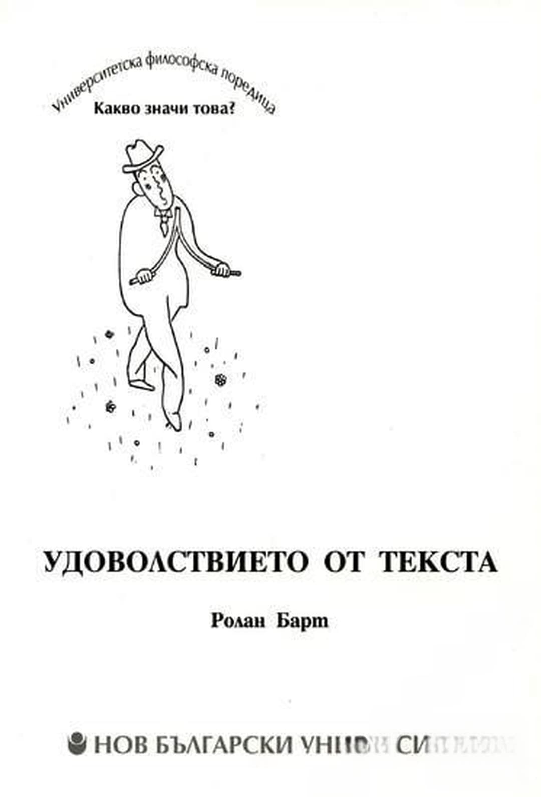 Удоволствието от текста — корица