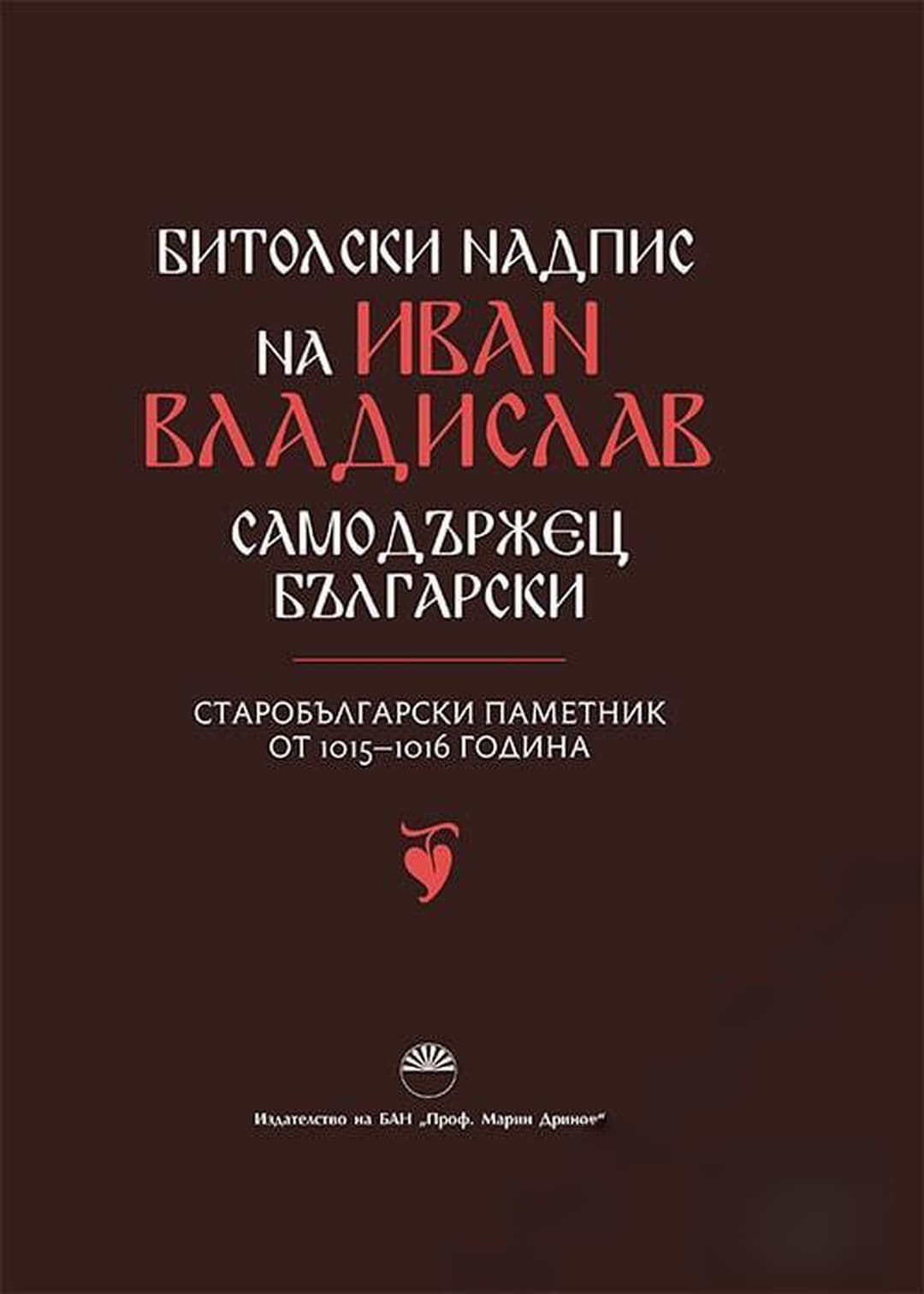 Битолски надпис на Иван Владислав - самодържец български — cover