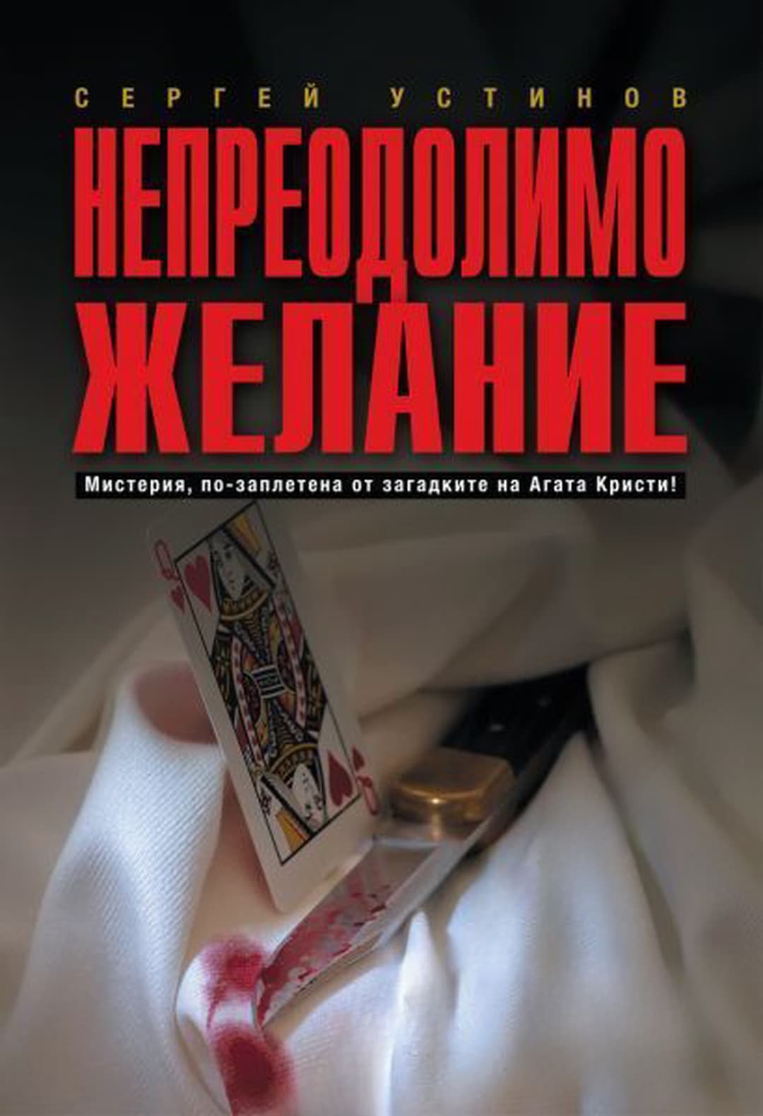 Непреодолимо желание — обложка