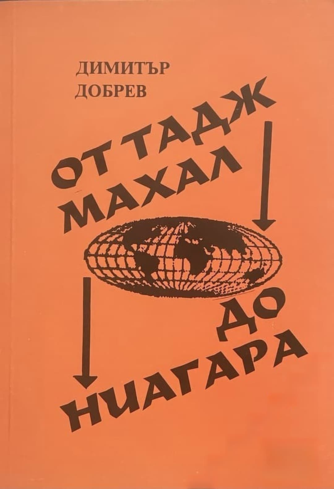 От Тадж Махал до Ниагара