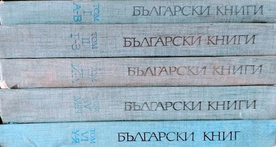 Български книги 1878-1944. Том 1-10 — обложка