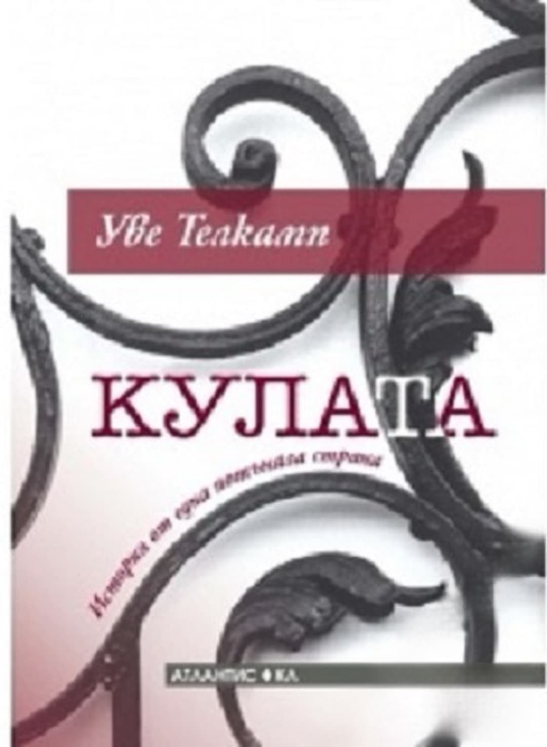 Кулата — обложка