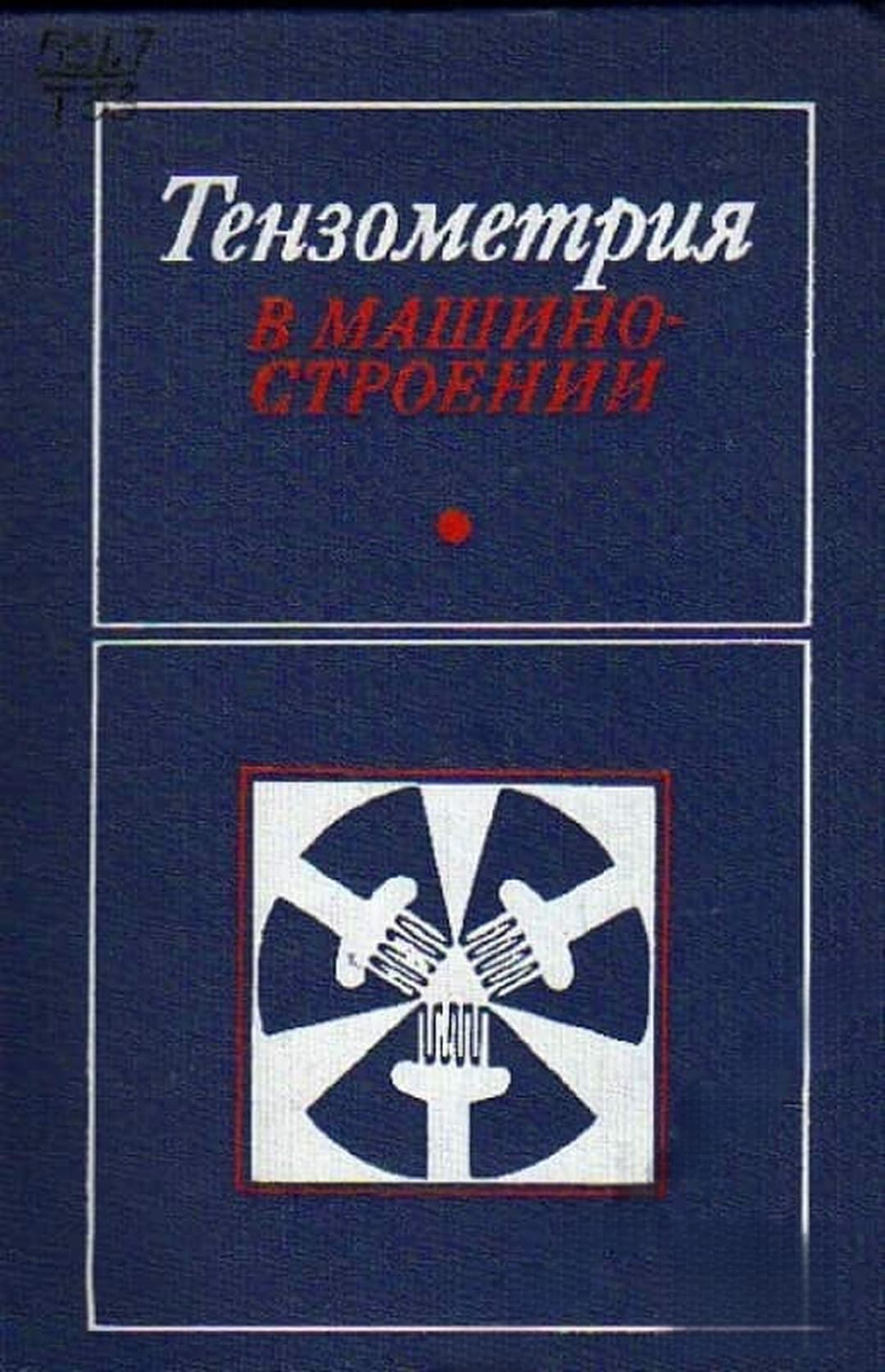 Тензометрия в машиностроении — корица