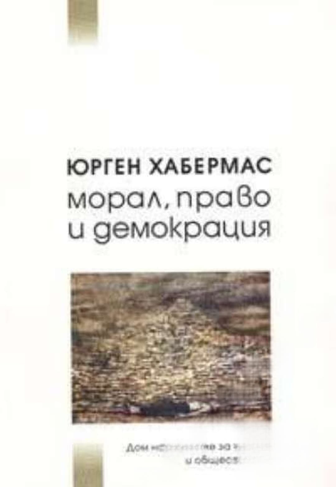 Морал, право и демокрация — корица