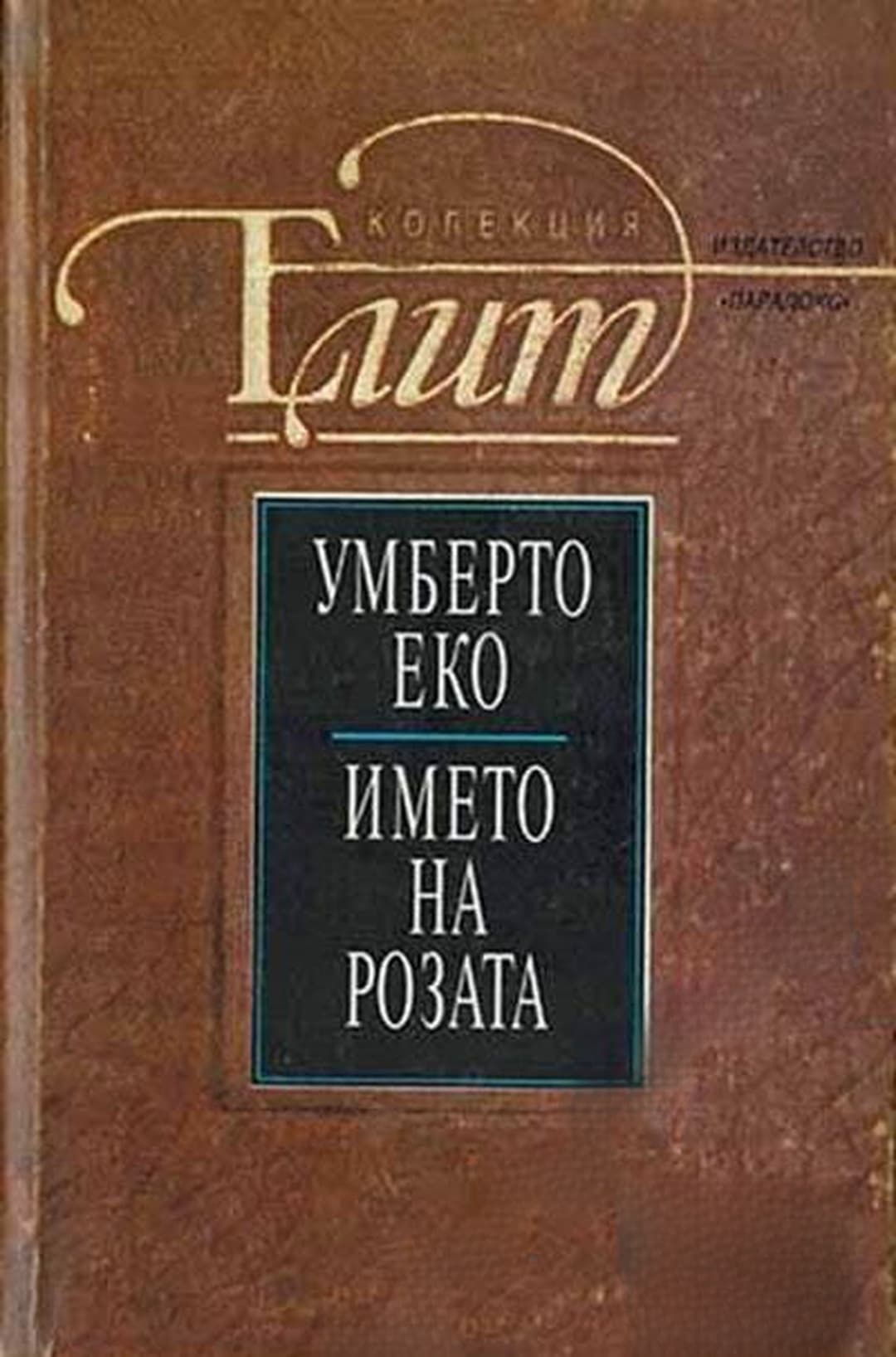 Името на розата — обложка