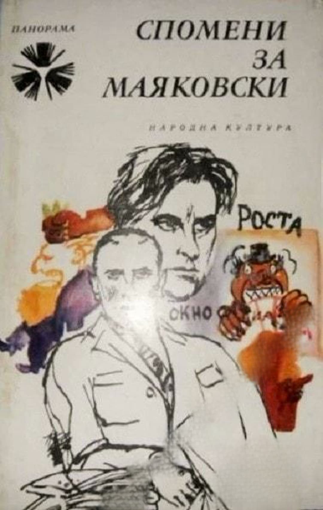 Спомени за Маяковски — cover