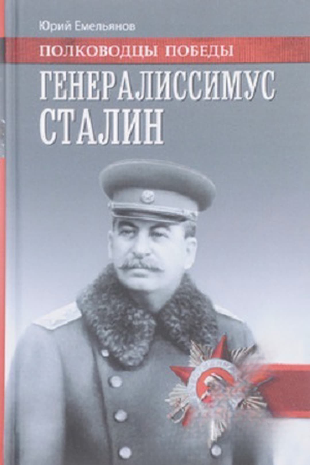 Генералиссимус Сталин — cover