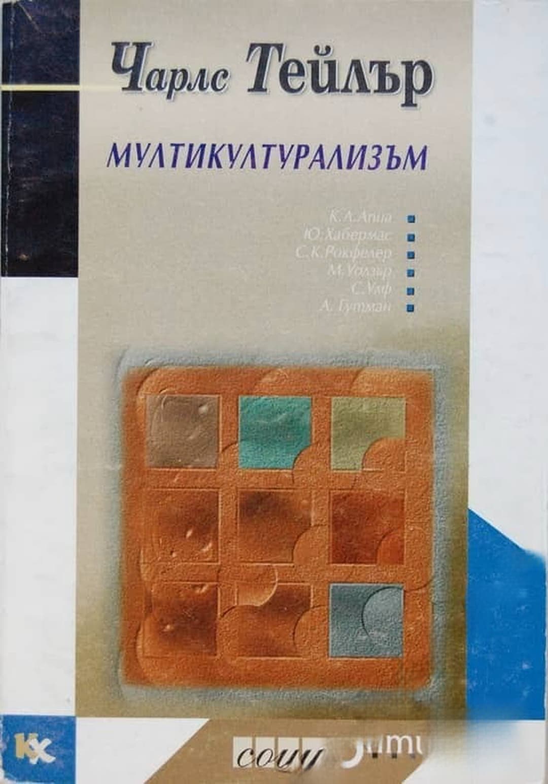 Мултикултурализъм — cover