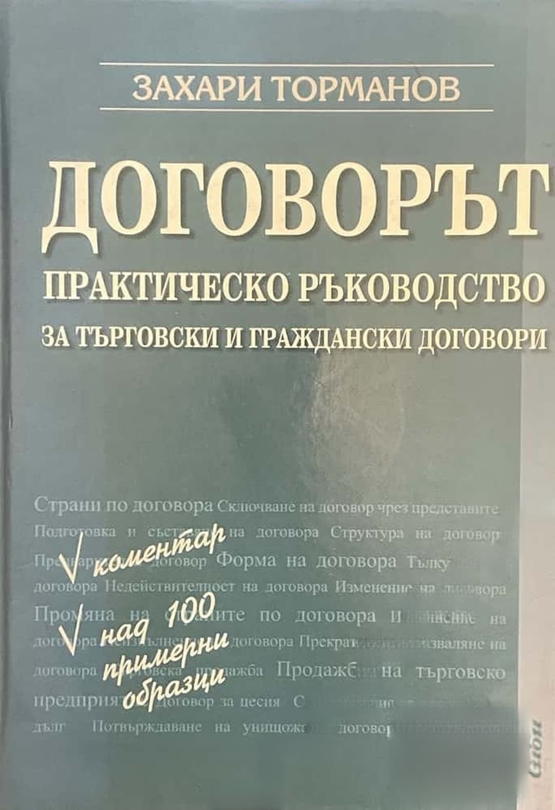 Договорът — cover