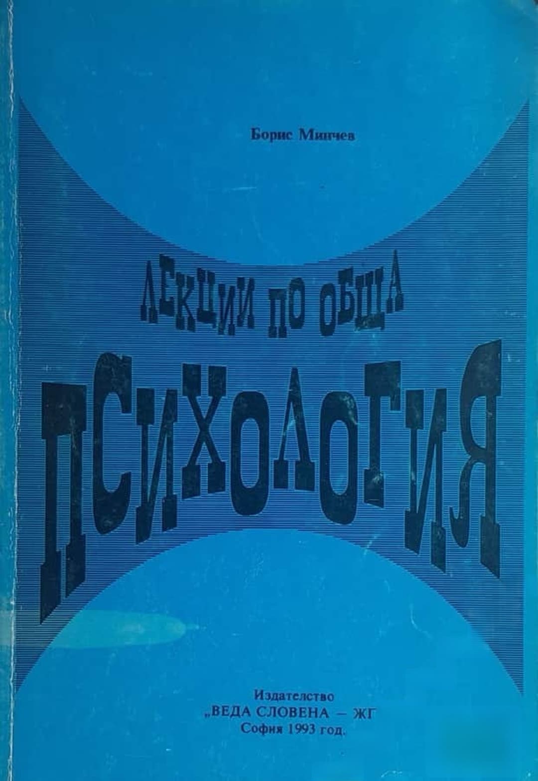Лекции по обща психология — обложка
