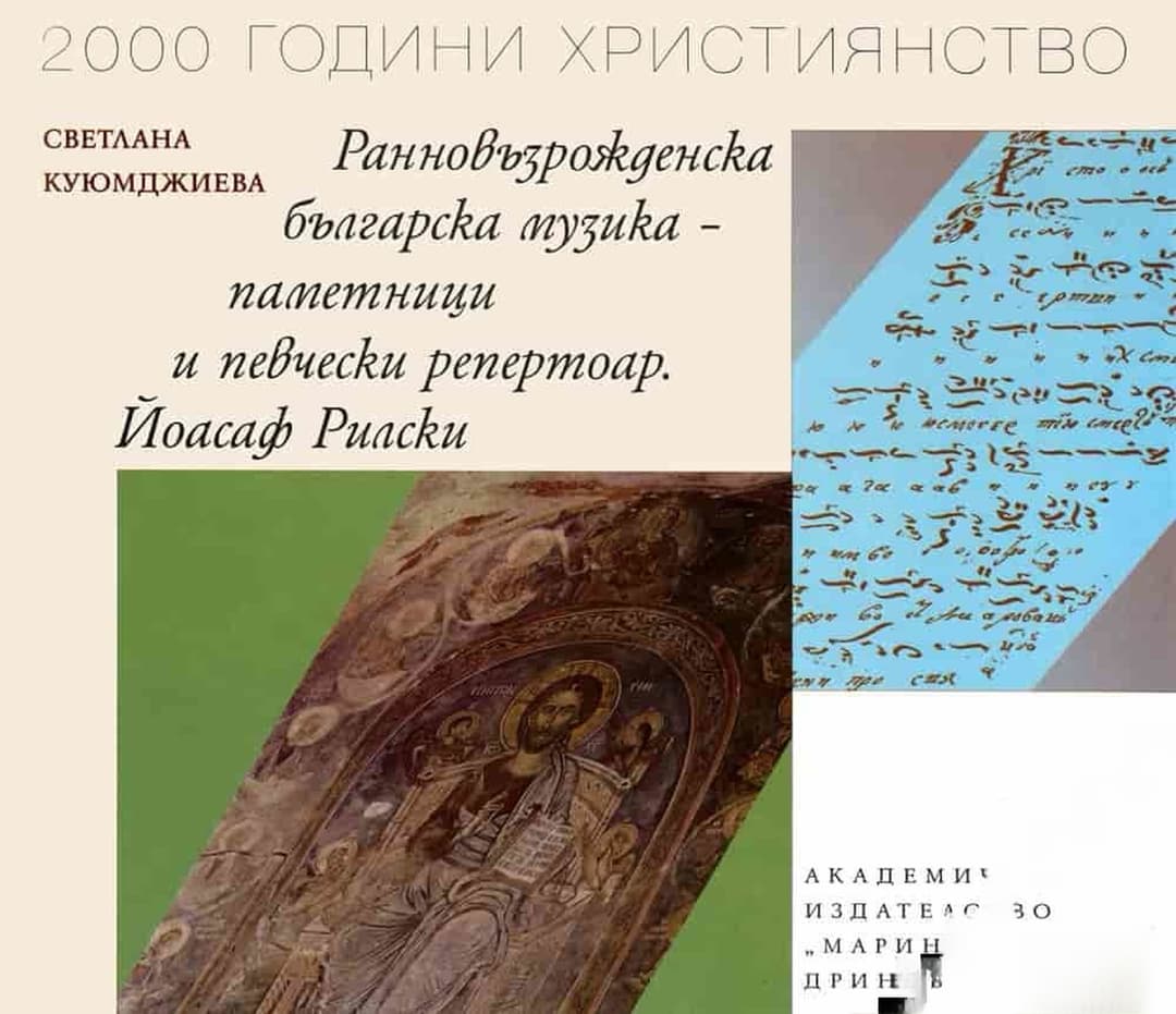 Ранновъзрожденска българска музика- паметници и певчески репертуар. Йоасаф Рилски — корица