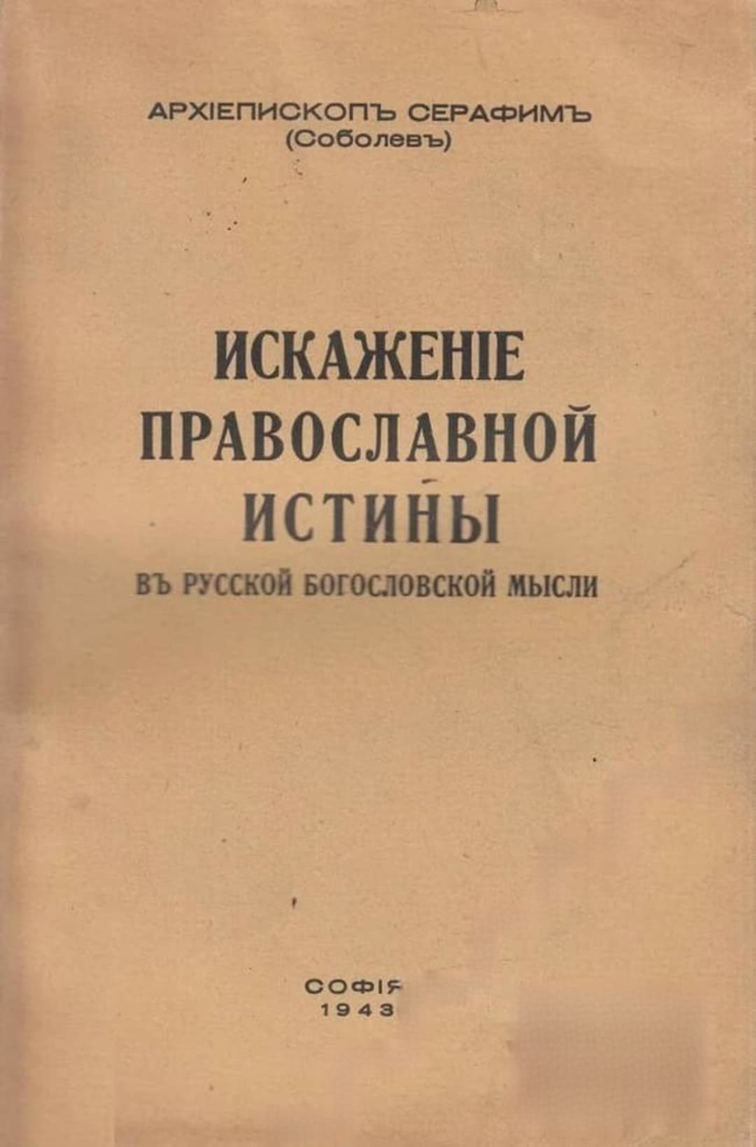 Искажение православной истины в русской богословской мысли — обложка