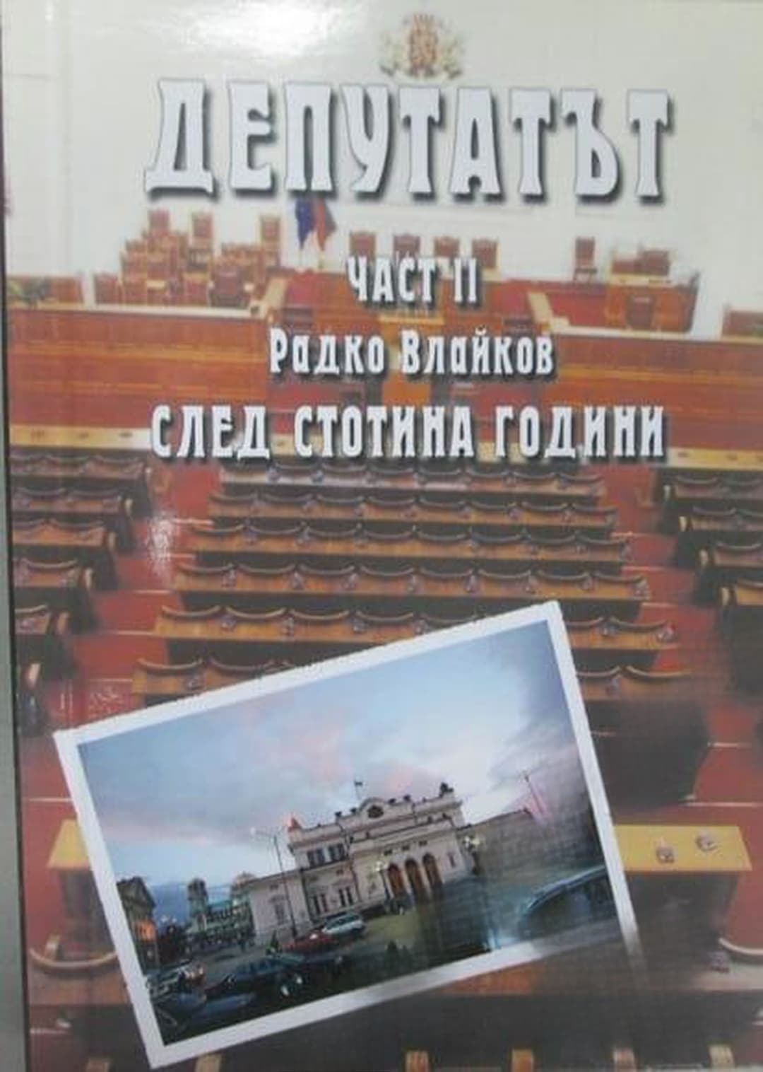 Депутатът. Част 1-2 — cover