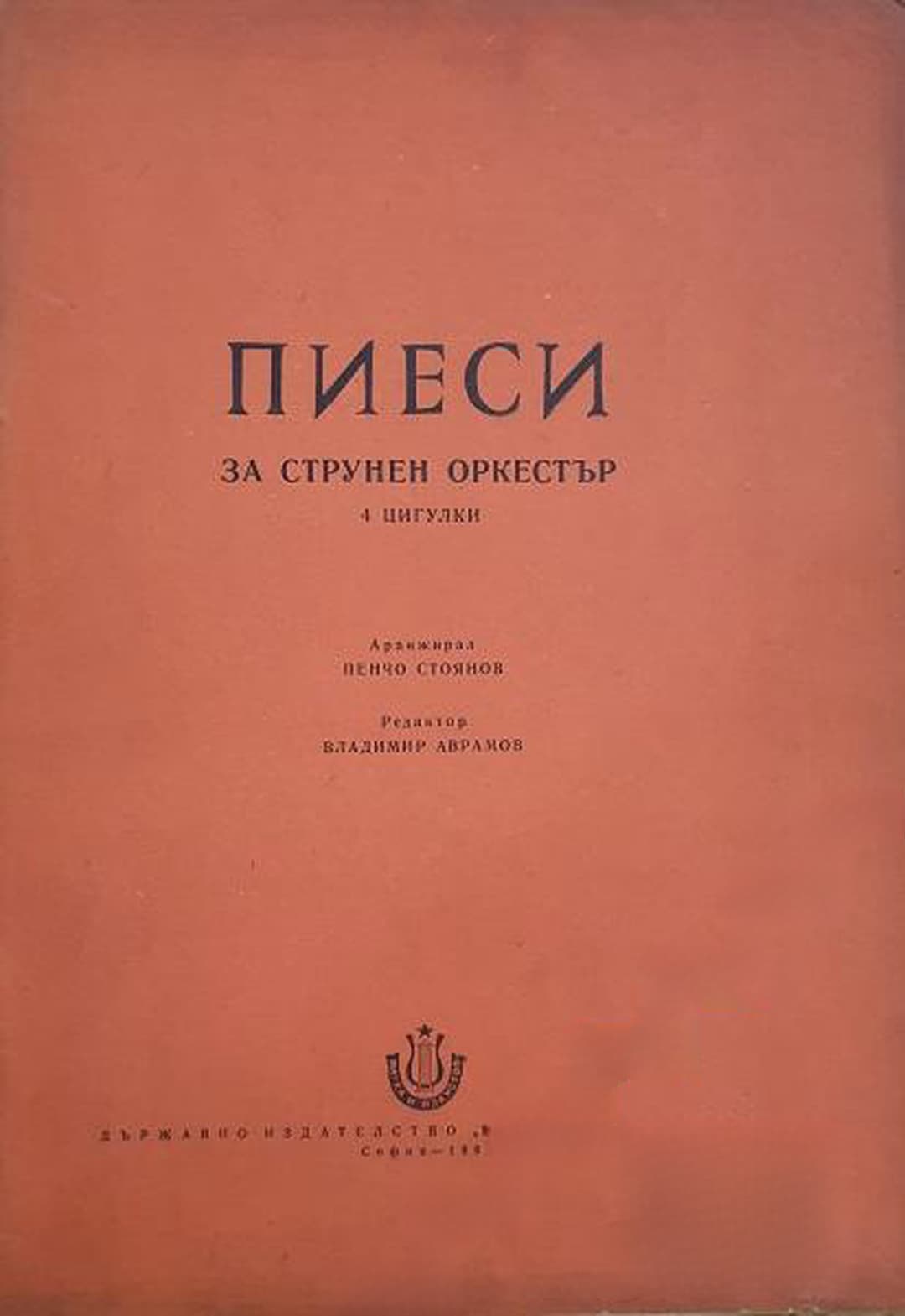 Пиеси за струнен оркестър 4 цигулки — cover