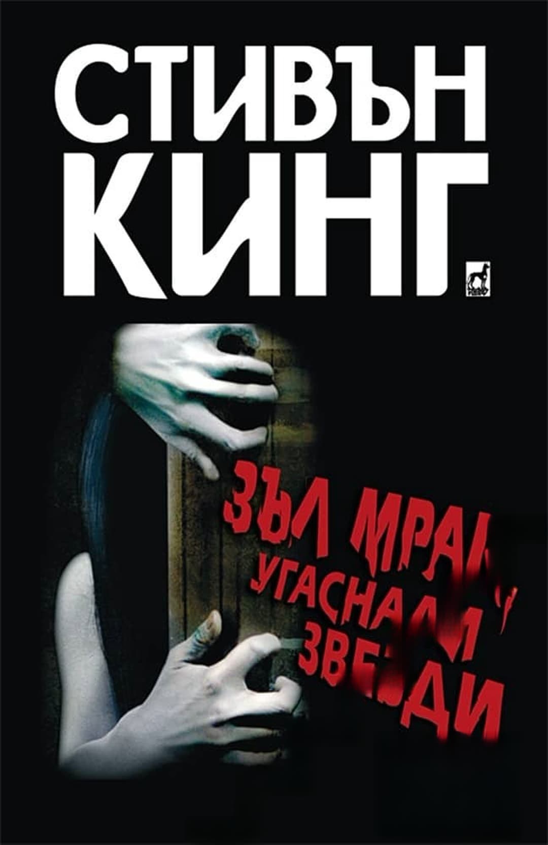 Зъл мрак, угаснали звезди — обложка