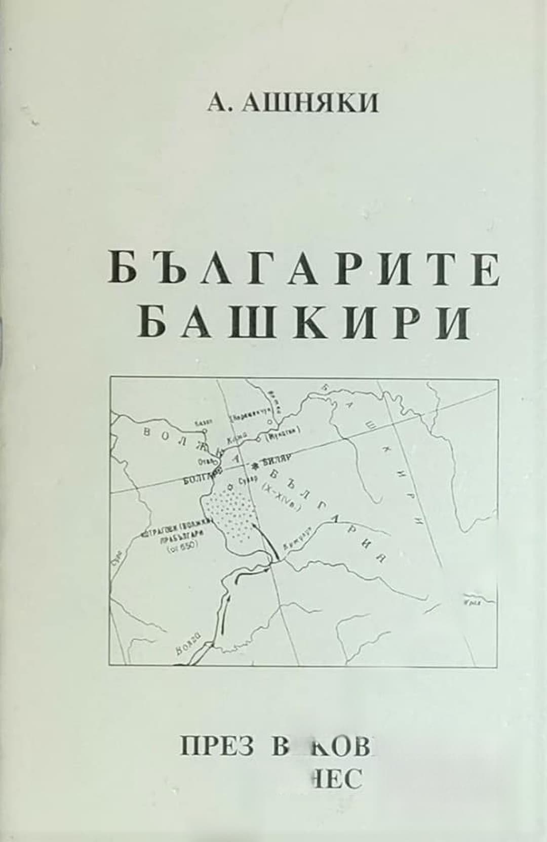 Българите башкири през вековете и днес — корица