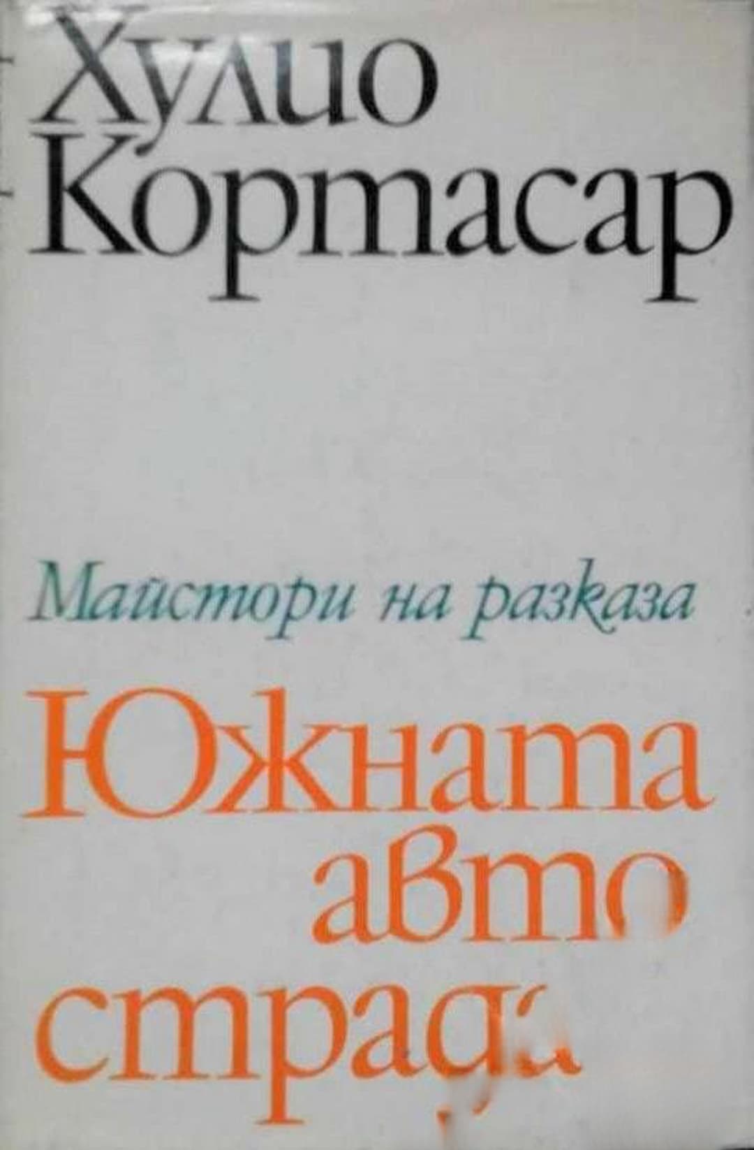 Южната автострада — обложка