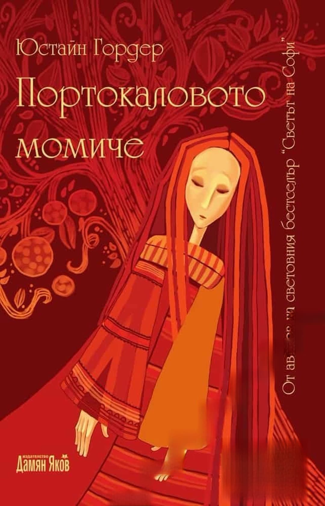 Портокаловото момиче — обложка