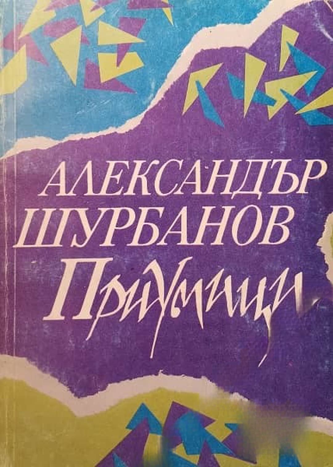 Приумици — обложка