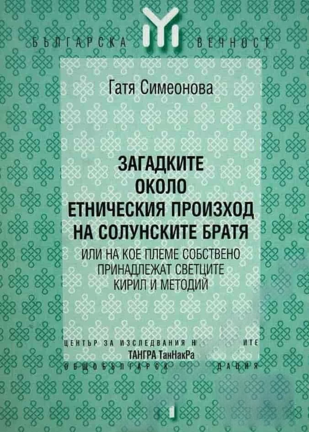 Загадките около етническия произход на солунските братя — обложка
