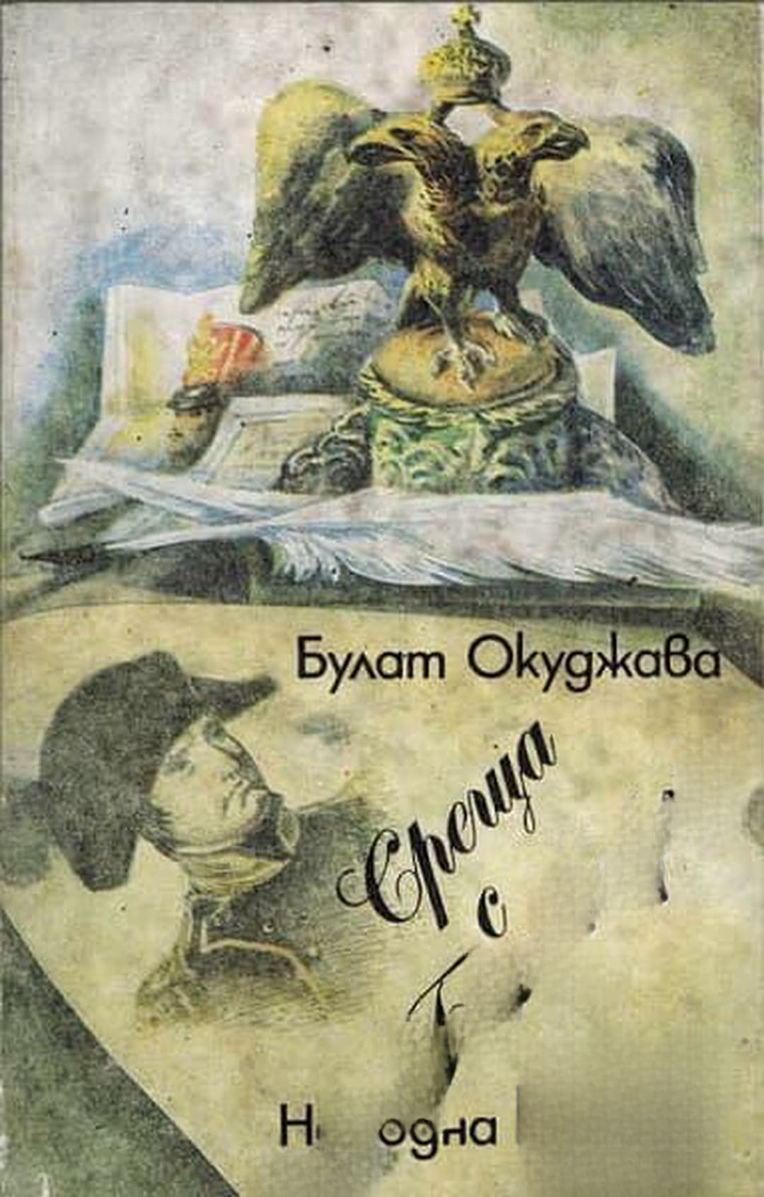 Среща с Бонапарт — обложка