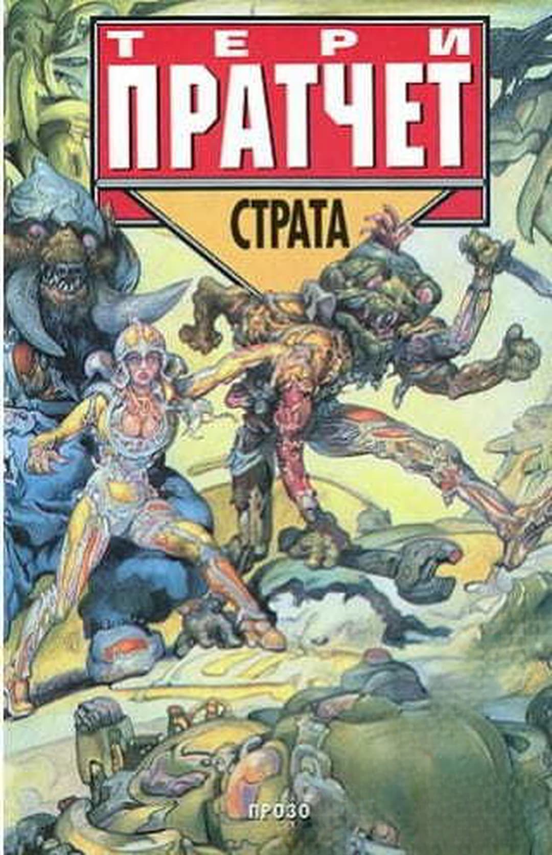 Страта — обложка