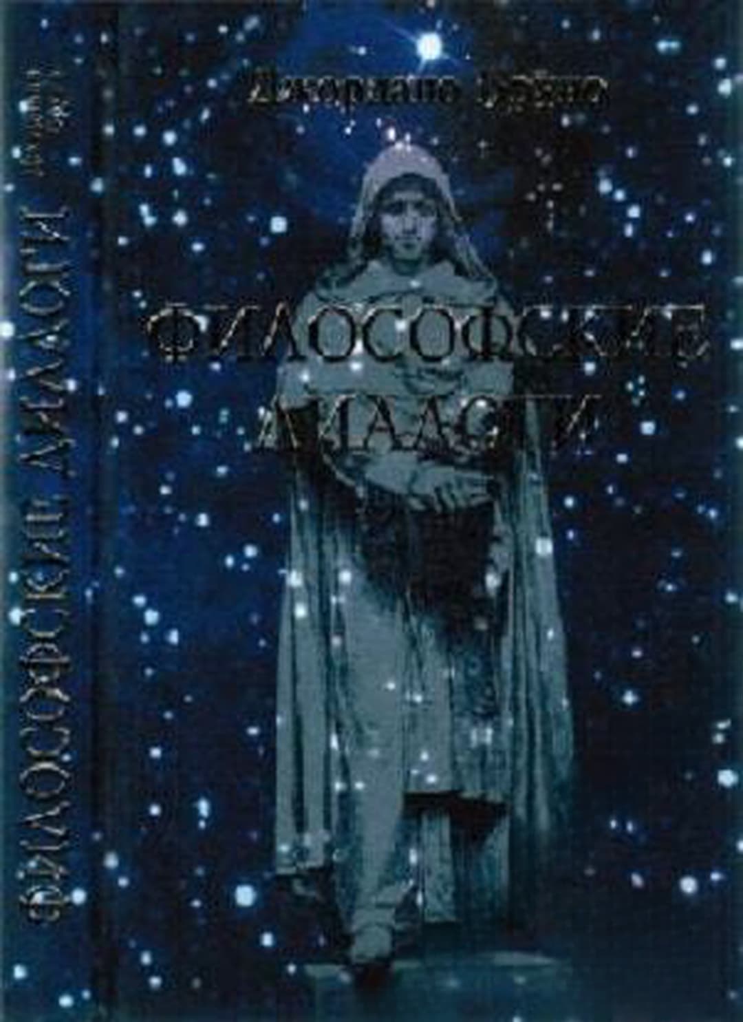 Философские диалоги — обложка